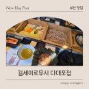 길 세이로무시 다대포점 이미지