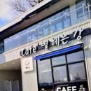 진월수변공원 | [내돈내산] 광양 배알도 망덕포구 카페 별 헤는 강 후기