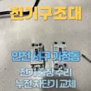 메트로PC방 | 가정동 전기 출장 수리 누전 차단기 교체