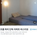 프롬파리 | 파리숙소 프롬 파리 단독 아파트 바스티유 솔직 후기와 장단점과 주의사항