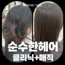 늘순수헤어 | 원주 혁신도시 미용실 추천 가성비좋은 순수한헤어에서 매직+클리닉 후기