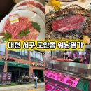 워낭명가 | 대전 워낭명가 정육식당 후기 가족모임 추천, 소고기 퀄리티 좋은 맛집
