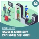 항공업계 취업을 위한 인기 자격증 5종 완벽 가이드 (항공정비사, 위험물안전관리자 등)