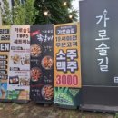 후평동 술집 라이빗한 룸이 있는 “가로술길”에서 돼지갈비 후라이드 후기!