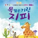 가족 뮤지컬 - 목짧은 기린 지피 이미지