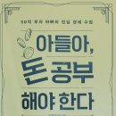 [6월 보고서] 아들아 돈 공부 해야 한다/정선용 이미지