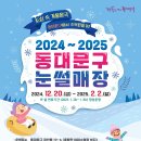 [동대문구 지역정보] 2024 ~ 2025 동대문구 눈썰매장 정상 운영 알림 [2025. 1. 23.(목) 정상운영] 이미지