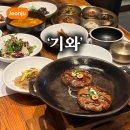 기와집한옥민박 | 전주 한옥마을 주변 한정식 맛집 기와 떡갈비 정식 추천