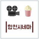 합천시네마 2관 이미지