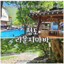 느티고을펜션 | 청도 라운지아바 내돈내산 후기 | 대구근교 아이랑 가볼만한 곳 평상대여로 물놀이 계곡, 수영장 바비큐...