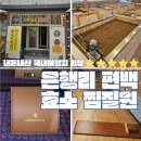 은행리 편백효소 찜질원 | 청주 내돈내산 찜질원 추천 [은행리편백효소찜질원]