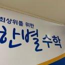 한별수학교습소 - 금정구 수림로72번길 90 | 한별수학교습소