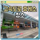 한국도로공사광주지사 | [공지] 터널 지나 고속도로 휴게소에 대한 내집 청소의 생각, with 다함솔루션