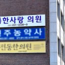 한사랑마취통증의학과의원 이미지