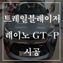 제일세탁소 | [ #스마트아이카 ] 레이노 GT-P 트레이블레이저 썬팅시공후기