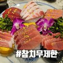 골드문참치 | 천안 성정동 두정동 참치 무한리필 맛집 - 내돈내산 리얼후기 골드문 참치