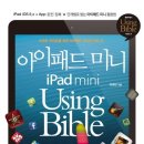 아이패드 미니 Using Bible 이미지