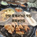 안양 호계사거리 맛집 원조부안집 호계점 원조한판 껍데기 존맛