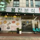 용진분식