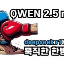 중국 deepseek r1에 이어 또다른 대형 모델 공개. Qwen 2.5 max 이미지