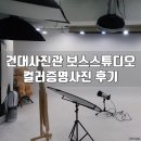 건대사진관 컬러증명사진 보스스튜디오 후기
