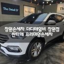 창원손세차 더디테일비 창원점 싼타페 프리미엄손세차