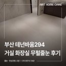 거실 - 창원시 성산구 | 부산 테넌바움294 거실 화장실 무펄줄눈 후기