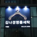 김나경명품세탁 이미지