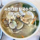 서천 바닷가 갯벌 | 서천 선도리 갯벌 체험장 근처 식당, 칼국수 맛집 쌍도 갯벌 식당 솔직 후기