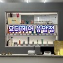 응암역 | 응암역미용실 탈색+염색 후기｜레이어드컷까지 만족한 요디헤어 응암점