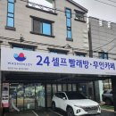 워시엔조이셀프빨래방진주 - 진주시 공단로 26 | 워시엔조이셀프빨래방진주