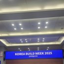 2025 코리아빌드 늦은후기