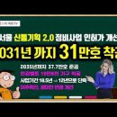 [유튜브] 2031년까지 31만호 착공 ⋅ 2035년까지 37.7만호 준공 - 서울 신통기획 시준 2.0 정비사업 인허가 개선 ! 이미지