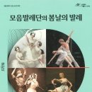 3월 문화가 있는 날 콘서트 모음발레단의 봄날의 발레 이미지