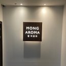 몽힐링케어 | [부산 해운대 마사지] 100% 한국인관리사 '몽아로마 해운대점' 건식코스 솔직 후기
