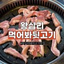 대한뒷고기 | 왕십리역 고기 맛집 추천 참숯 먹어봐뒷고기｜쫀득한 뒷고기 먹고 온 후기