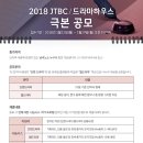 2018 JTBC 드라마하우스 극본공모 이미지