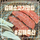 김해대동맛집 불암동 공항근처맛집 투쁠한우 김해축산 남다른소고기 클라쓰!