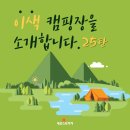(주)자연촌 여주참숯마을 | 이색 캠핑장을 소개합니다_ 25탄!! &#34;숯가마를 즐길 수 있는 캠핑장!!&#34; 캠핑장 추천 _ 여주참숯마을캠핑장