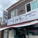 어찬 생선구이