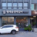형제떡갈비