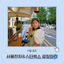 낙원사 | 서울 종로 핫플 위라이드 전차투어 광장시장 스타벅스 여행 추천