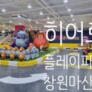 내서읍1322 | 마산 키즈카페 히어로플레이파크 창원마산점 주말 후기