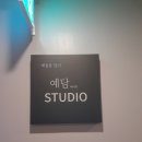 선릉역 연습실 좋은공간 예담4498 스튜디오 방문 후기