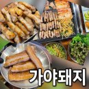 가야-14 | 구래동 삼겹살 맛집 발견! 육즙 팡팡 터지는 가야돼지 김포구래점 솔직 후기