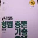 신광은 형법 기출 OX(총론,각론) 이미지