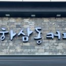 하삼동커피 혁신점