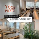 유성메디칼케어 | 부평 필라테스 추천 윤필라테스&amp;바레 부평남부역점 바레 수업 후기