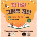 강북진달래홀 | [권윤덕, 박연철 - 그림책 작가 공연 후기] 강북문화재단, 진달래홀, 꽃 할머니, 지구를 지켜라