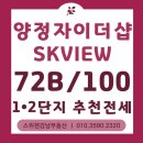 양동소림공인중개사사무소 | 양정자이더샵SKVIEW 72B 100타입 1단지/2단지 전세 매물 추천
